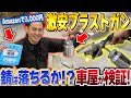 【DIY】3,000円でウエットブラスト！？激安ブラストガン買って検証してみた！重曹ブラスト！
