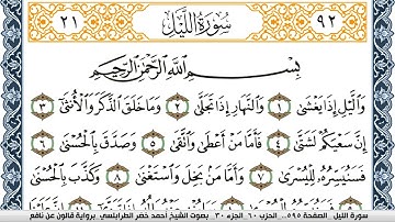 سورة الليل احمد الطرابلسي Surah Al Lail برواية قالون عن نافع