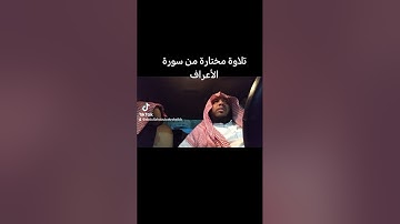 تلاوة مختارة من سورة الأعراف /القارئ عبدالله أبوبكر #اكسبلور #ترند #السعودية #روائع #قرآن