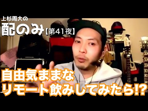 【第41夜】上杉周大の『配のみ』ライブ配信〜上杉周大と一緒に部屋飲みしませんか？〜