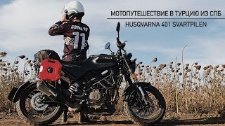 Grand Trip часть 1 / Мотопутешествие в Турцию / Санкт-Петербург - Тбилиси