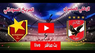 مباراة الأهلي والمريخ السوداني بث مباشر