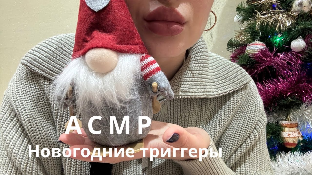 АСМР/ASMR 🍾Новогодние триггеры / New Year Triggers.