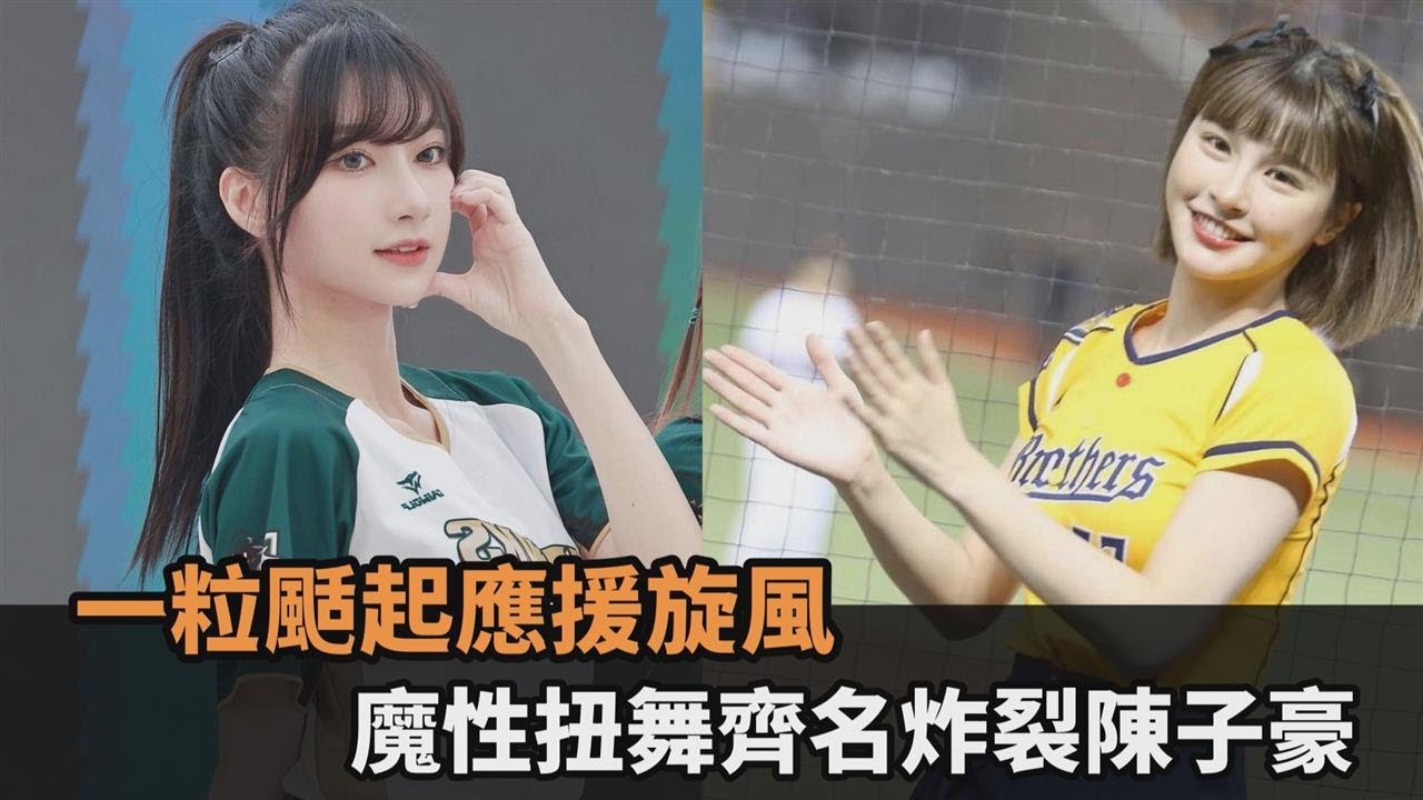 未開季先爆紅！台鋼新女神颳起「葉保弟應援旋風」　魔性扭舞齊名炸裂陳子豪－全民話燒