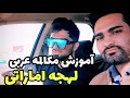 مکالمه عربی لهجه اماراتی