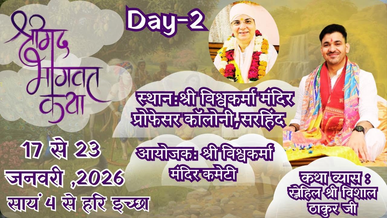 🔴LIVE{Day-02 श्री मदभागवत कथा महायज्ञ , प्रोफेसर कॉलोनी,सरहिंद}