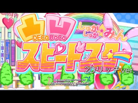 【デレステMV】凸凹スピードスター（2Dリッチver.）安部菜々（CV：三宅麻理恵）佐藤心（CV：花守ゆみり）