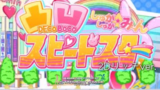 凸凹スピードスター M Ster Version 歌詞 安部菜々 三宅麻理恵 佐藤心 花守ゆみり ふりがな付 うたてん