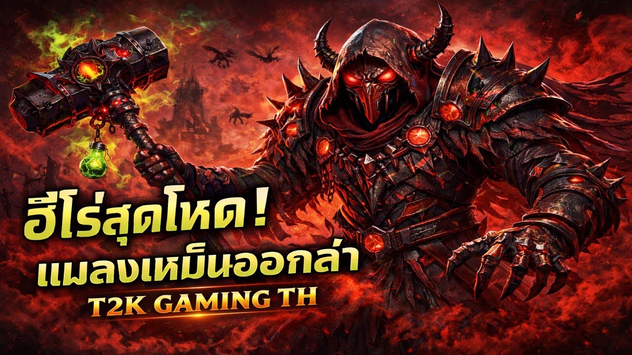 "PESTILANCE เเมลงเหม็นออกล่า!! " - [Hon Reborn 