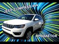 Jeep Compass 4x4 │ В продаже от #Авторакета