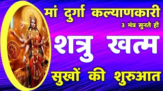 शत्रु खत्म सुख प्राप्ति मां दुर्गा 3 कल्याणकारी मंत्र || Durga Mantra Very Powerful