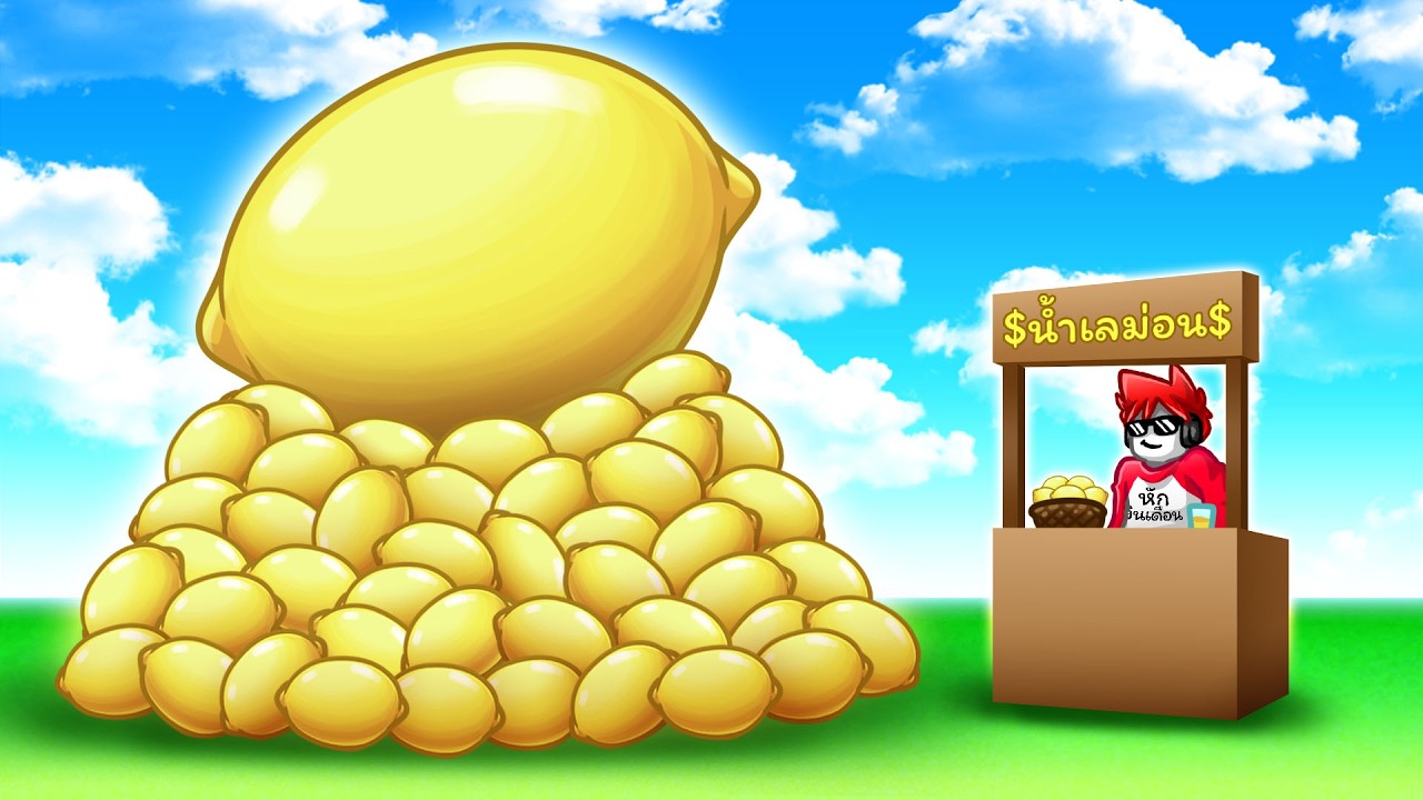 Roblox : Sell Lemons 🍋 พลิกชีวิตจากยกจกเป็นมหาเศรษฐี ด้วยการขายเลม่อน !!!