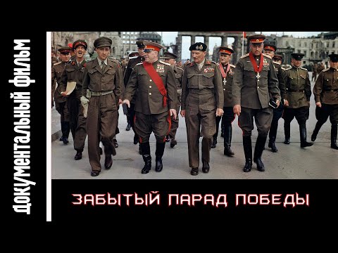 Забытый парад победы союзных войск в Берлине. 7 сентября 1945 года