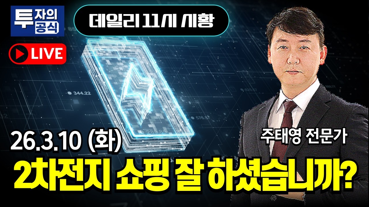 [3.10 화] 2차전지 쇼핑 잘 하셨습니까?