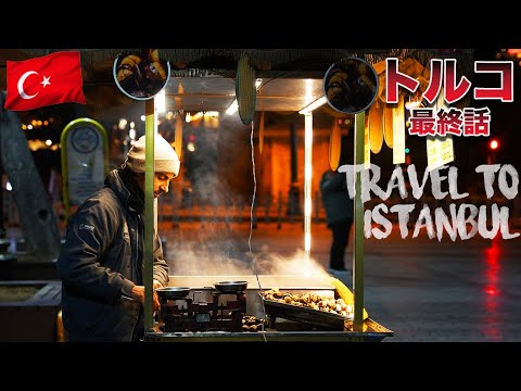 🇹🇷トルコ旅行Vlog最終回 -Final Episode for Travel Vlog to Turkey-