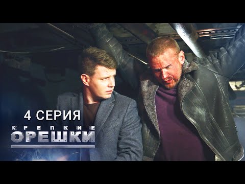 Видео: Крепкие орешки | 1 сезон | 4 серия | Робокоп