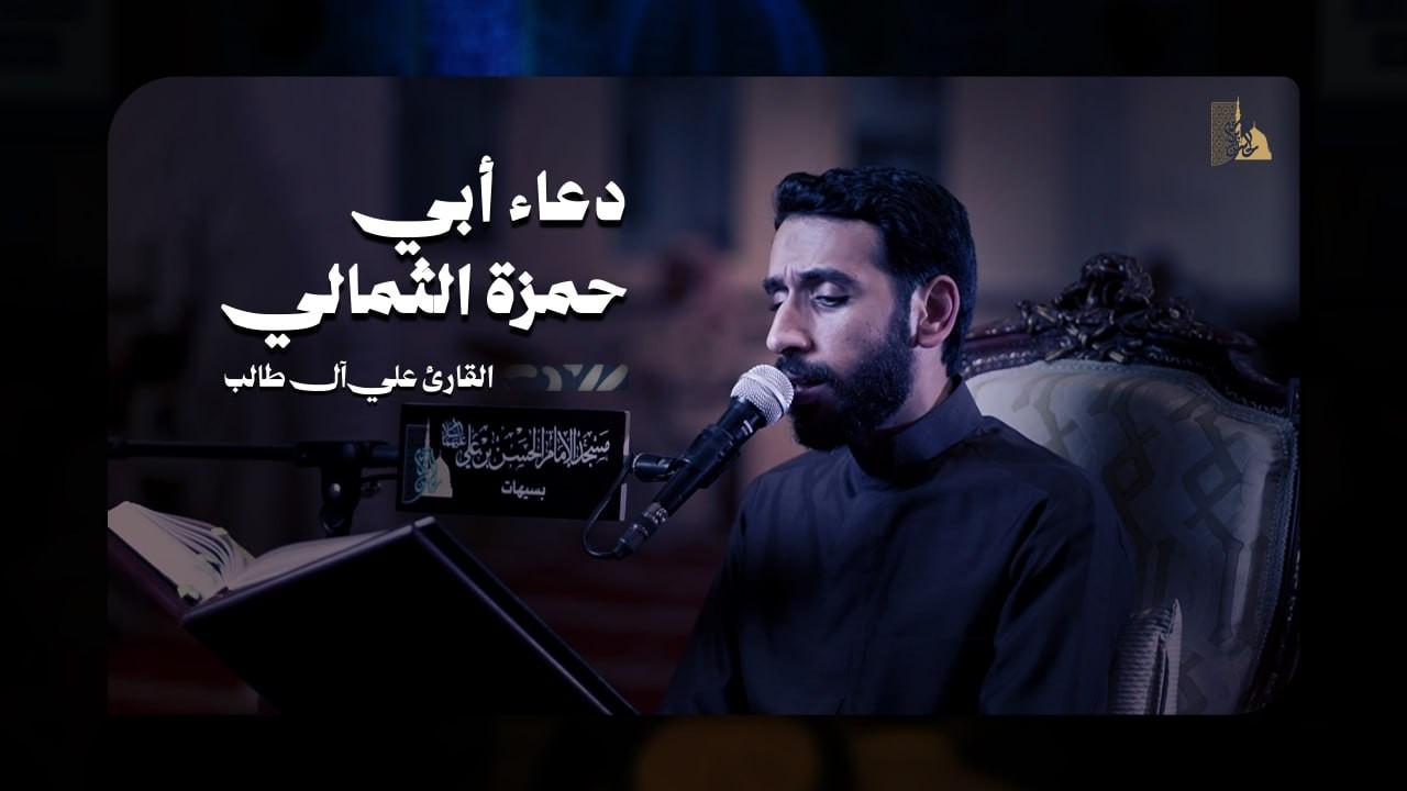 دعاء أبي حمزة الثمالي | القارئ علي آل طالب  | 1447 هـ