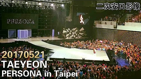 《TAEYEON》170521Taeyeon PERSONA in Taipei (二安) 大家的歌聲把太妍引出來了！ 【小飛】 - 天天要聞