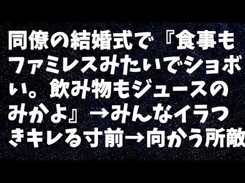 【修羅場】同僚の結婚式で『食事もファミレスみたいでショボい。飲み物もジュースのみかよ』→みんなイラつきキレる寸前→向かう所敵なしの養殖天然A先輩が…