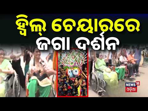 ହ୍ବିଲ୍‌ ଚେୟାରରେ ଜଗା ଦର୍ଶନ | Puri News |Puri Adapa Mandapa Darshan |Wheelchair Arrangement |Odia News