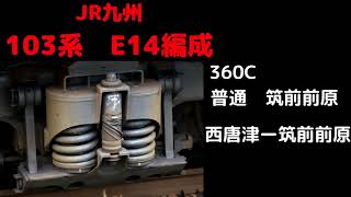 【全区間走行音】 筑肥線360C 103系E14編成 西唐津ー筑前前原