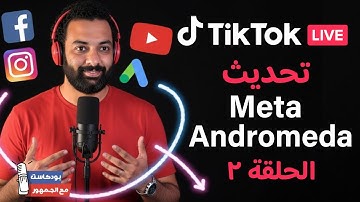 حقيقة صادمة عن تحديث فيسبوك الجديد ميتا اندروميدا - بودكاست مع الجمهور على التيك توك الحلقة 2