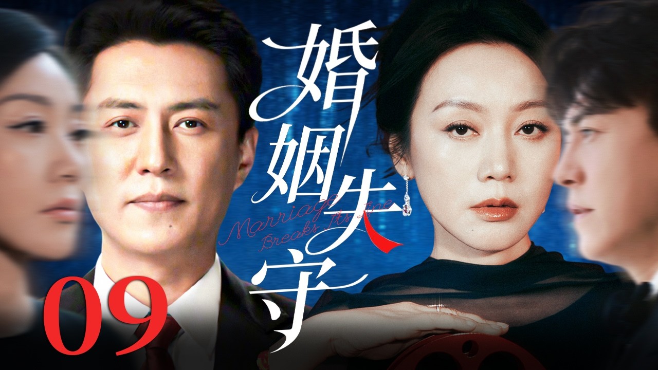 【2026精彩都市剧】婚姻失守 09 | 闫妮当场撞破丈夫出轨，她反手设局让背叛付出代价，离婚当天房子、孩子一并带走！#婚姻 #背叛 #闫妮 #靳东
