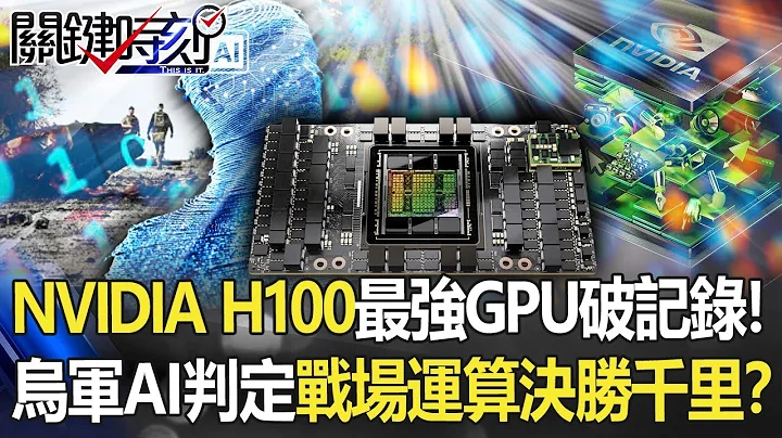 【乌俄开战】NVIDIA H100全球最强GPU破记录！ 乌军「AI判定」战场运算「决胜千里」！？【关键时刻】20220914-6 刘宝杰 黄世聪 - 天天要闻