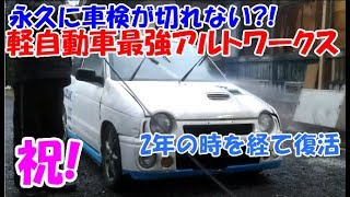 スズキ アルトワークス HA21S 前期 K6A 車検あり 復活‼アルトワークス‼HA21S車検通したよ 軽自動車最強 K6A DOHC TURBO