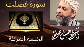 41 - سورة فصلت [ الختمة المرتلة ] بصوت حسن صالح Sh.Hassan Saleh Surat Fusilat