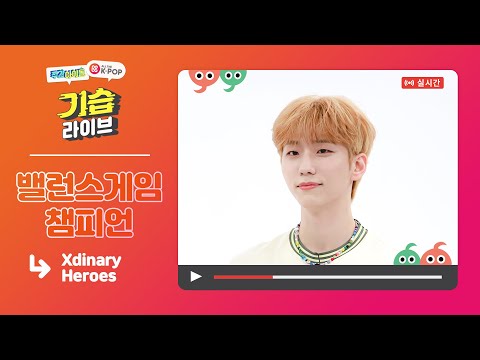 [주간아이돌] 기습 라이브 with Xdinary Heroes