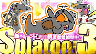 🦐 参加型 スプラトゥーン3 🦀 スプラから！！！ ( ˊ̱˂˃ˋ̱ ) 【 Vtuber トライストリンガー 】