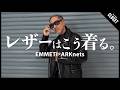 【大人のレザー着こなし術】レザージャケットはこう合わせる｜ARKnetsディレクター
