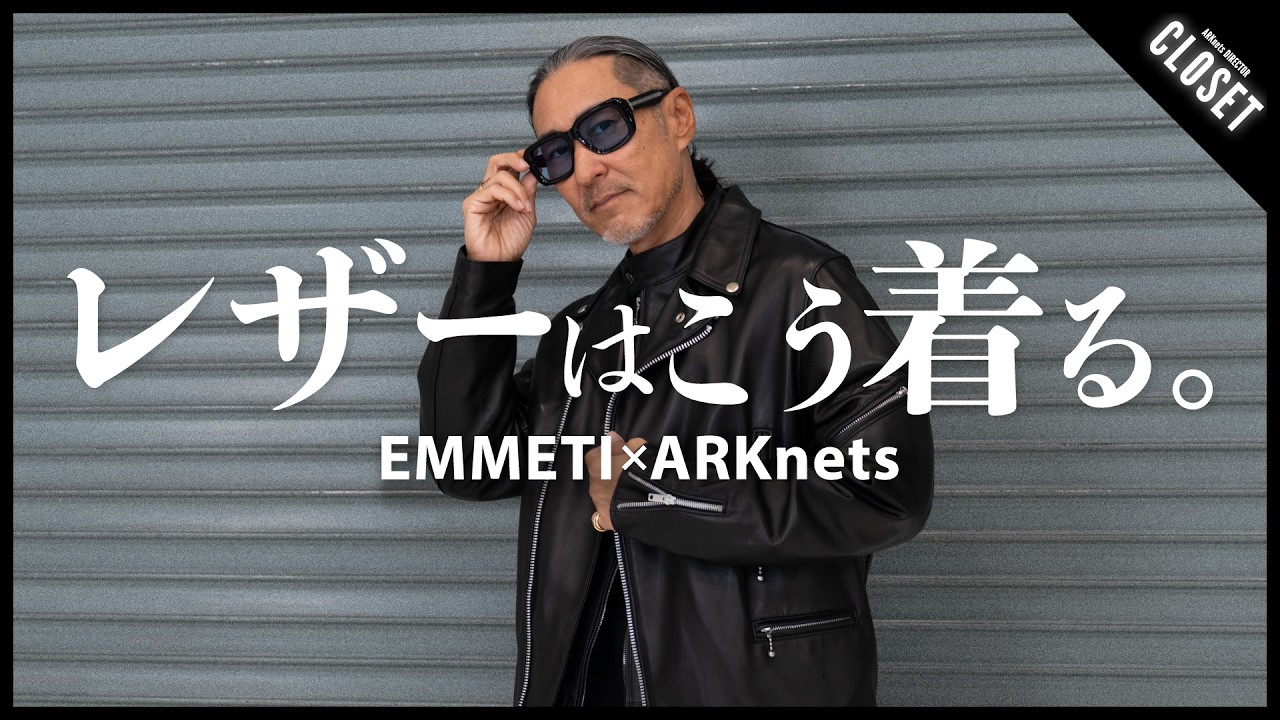 【大人のレザー着こなし術】レザージャケットはこう合わせる｜ARKnetsディレクター