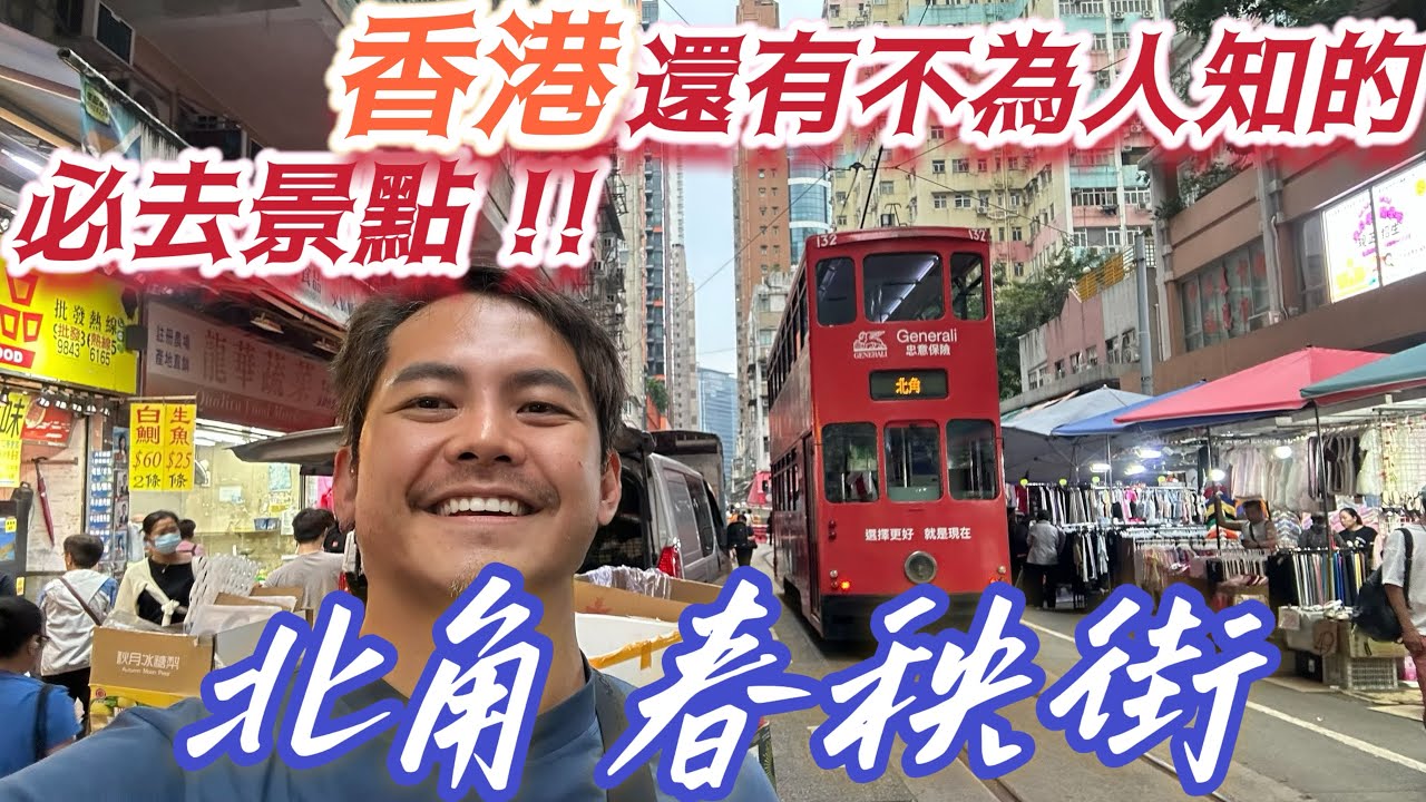 #香港自由行 4天3夜 不為人知 卻又超值得的香港東半部! 必去 #觀塘 #九龍灣 #太古 #北角 一篇網羅最好經典的#香港 竟然有火車市集!!絕對是香港所有系列的#壓箱寶 !!花錢少少 一定要去 ~