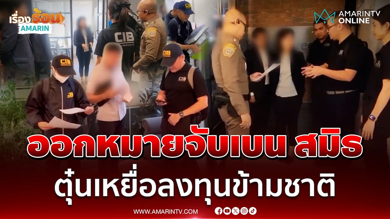 CIB ออกหมายจับ เบน สมิธ และเมียหลอกลงทุนข้ามชาติ | เรื่องร้อนอมรินทร์