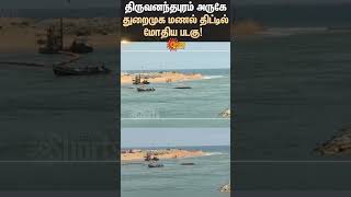 திருவனந்தபுரம் அருகே துறைமுக மணல் திட்டில் மோதிய படகு | Trivandrum Port | Boat Accident | Sunnews
