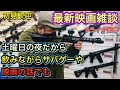 ライブ配信『最新映画雑談/サバゲーや映画の話でも』初見歓迎  [yoshio/VLOG] #ライブ配信