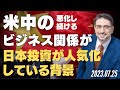 日本投資が人気化している背景に悪化し続ける米中のビジネス関係があった!