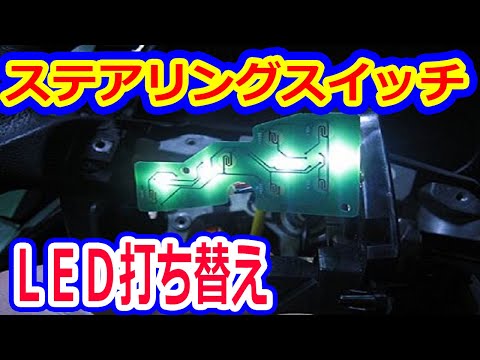 ステアリングスイッチ編】今までと違うLEDの向き！超簡単打ち