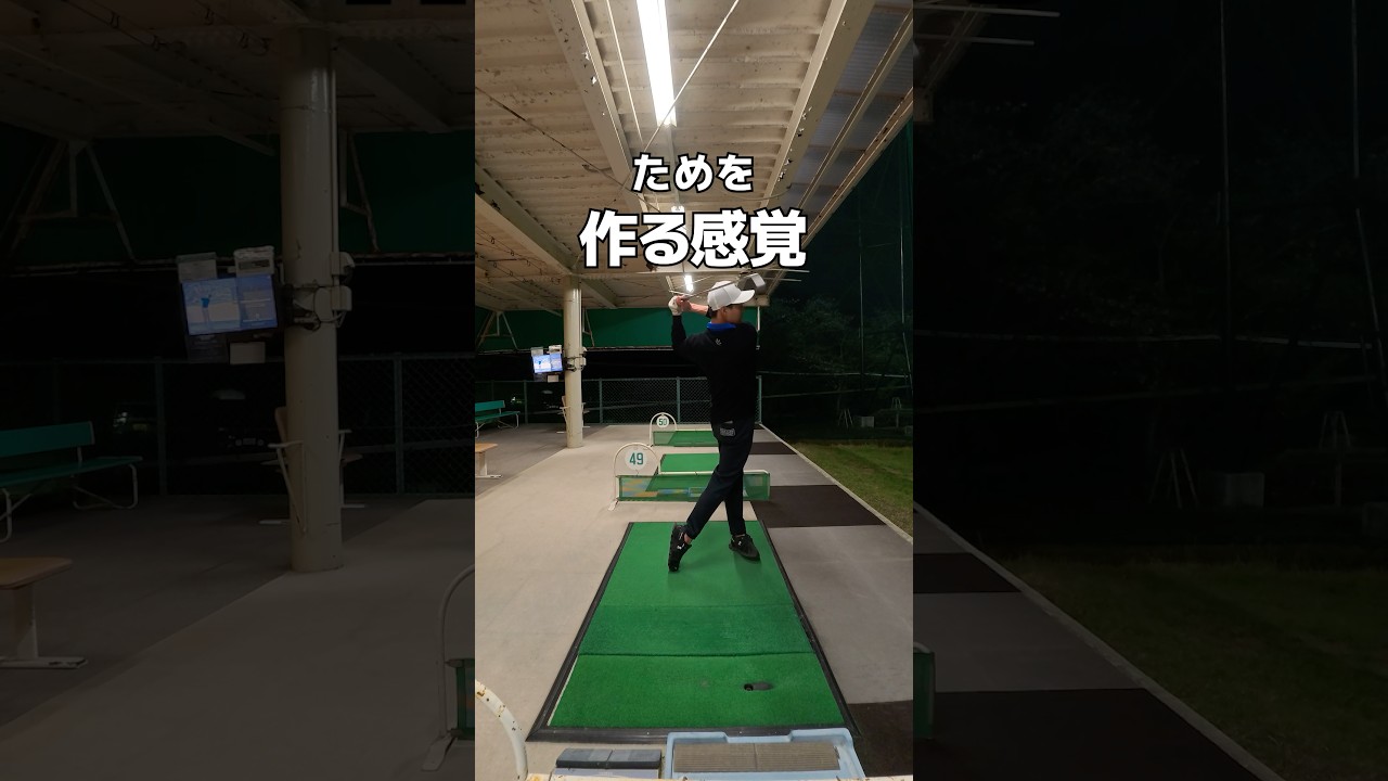 ためを作る感覚