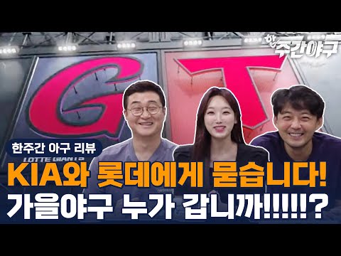 <strong>4G</strong> 차 5,6위 KIA VS 롯데! 가을야구 마지막 티켓의 주인공은? [한✔️주간야구 1부]