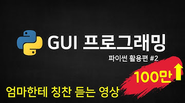 파이썬 코딩 무료 강의 (활용편2) - GUI 프로그래밍을 배우고 