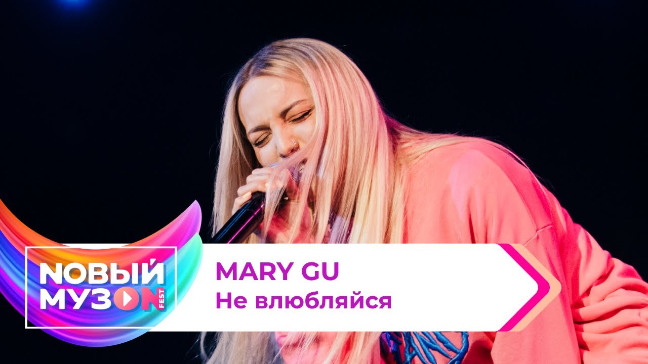 Mary gu обожай. Mary gu не влюбляйся текст песни. Mary gu. Mary gu не влюбляйся клип.