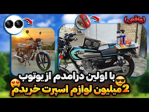با اولین درامد یوتوب3میلیون لوازم خریدم برای موتور جدیدم خفن ترین متین ایران