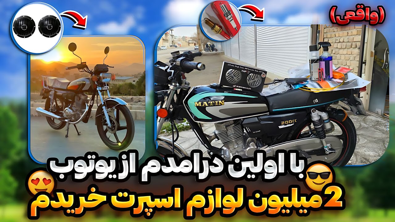 با اولین درامد یوتوب3میلیون لوازم خریدم برای موتور جدیدم🤤❤️خفن ترین متین ایران🤘🗿