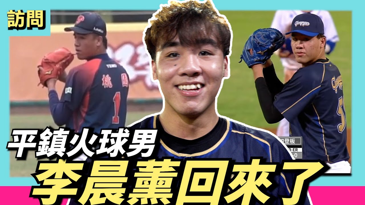 平鎮火球男【李晨薰】回來了！直球均速150連3K最快154公里