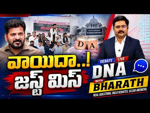 DNA with Bharath LIVE : వాయిదా..! | Telangana Employee PRC & DA | Telangana News | CM Revanth | ZEE - ZEE24TELUGUNEWS