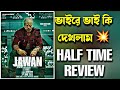 Jawan half time review  200 cr confirm opening      