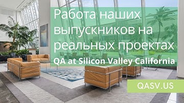 Работа наших выпускников на реальных проектах. "QA at Silicon Valley California"